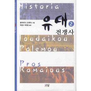 유대 전쟁사 2, 나남, 플라비우스 요세푸스 저/박정수,박찬웅 공역