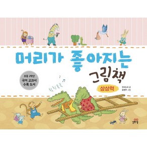 머리가 좋아지는 그림책: 상상력, 길벗스쿨