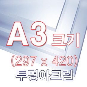 투명 아크릴 A3 (297x420) 사이즈