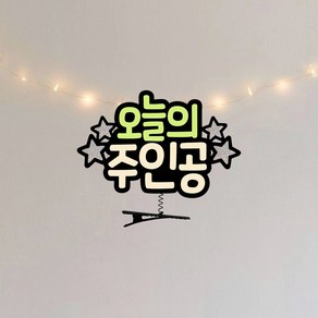 요비토퍼 오늘의주인공 머리핀토퍼 생일토퍼 이벤트토퍼, 1개