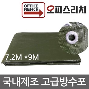 방수포 천막 그라운드시트 국방색 7.2m x 9m 방수천 타프 완벽방수