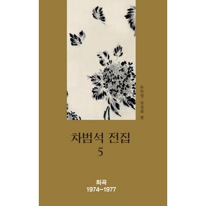 차범석 전집. 5:희곡 1974~1977, 태학사