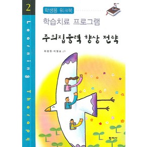 주의집중력 향상 전략:학생용 워크북