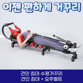 견인 침대 수평 거꾸리 허리 운동기구 꺼꾸리 목 견인기, 2.견인침대+요추벨트