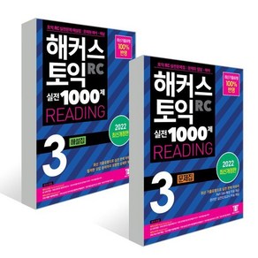 해커스 토익 실전 1000제 3 RC READING 문제집+해설집 세트 : 해커스 토익 실전 1000제 3 RC READING 문제집 + 해설집 (리딩)