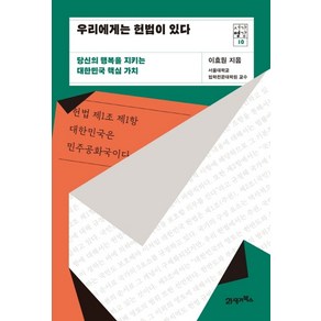 우리에게는 헌법이 있다:당신의 행복을 지키는 대한민국 핵심 가치, 21세기북스