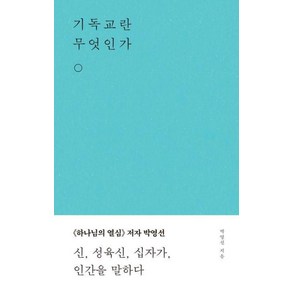 기독교란 무엇인가, 무근검(남포교회출판부), 박영선