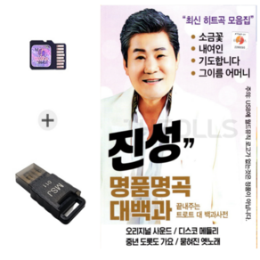 USB 리더기+SD칩 오리지날 진성 명품명곡 신곡 히트곡