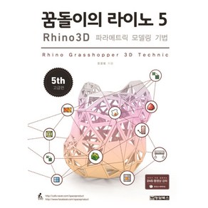 꿈돌이의 라이노 5 (Rhino 3D 파라메트릭 모델링 기법), 청담북스