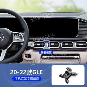 20-22 벤츠 GLE350 GLE450 전용 차량용 휴대폰 거치대, D타입 베이스