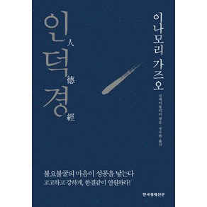 인덕경:이나모리 가즈오, 한국경제신문, 닛케이톱리더 편저/장수현 역