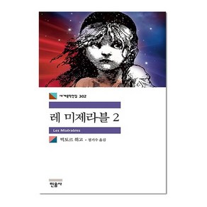 레 미제라블 2 - 민음사 세계문학전집 302, 빅토르위고