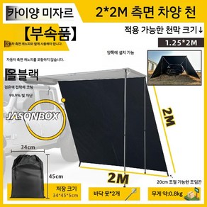 차량용 타프 확장 어닝 프론트월 그늘막 햇빛가리개 캠핑 사이드 차양, A. 2x2m사이드