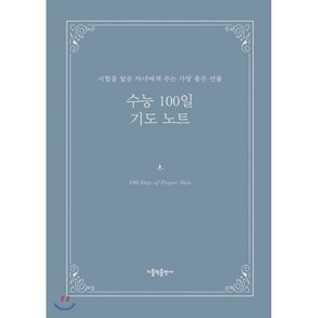 수능 100일 기도 노트:시험을 앞둔 자녀에게 주는 가장 좋은 선물, 가톨릭출판사