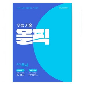 메가스터디 수능기출 올픽 국어 문학 / 국어 독서 / 영어독해 (2024)(2025 수능대비) 수능대비 기출문제집 _오후3시이전 주문건 당일발송, 올픽 수능기출 독서, 고등학생