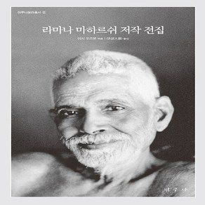 NSB9788989942528 새책-스테이책터 [라마나 마하르쉬 저작 전집] 아루나찰라 총서 2-탐구사-라마나 마하리쉬 지음 아서 오즈본 엮음 대, 라마나 마하르쉬 저작 전집