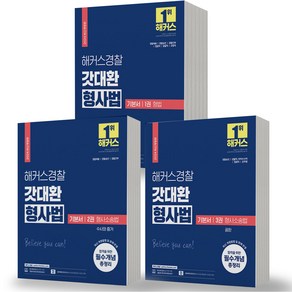 2024 해커스 경찰 갓대환 형사법 1+2+3 기본서 세트-전3권