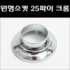 원형소켓 25파이 크롬 옷걸이봉브라켓 파이프소켓, 1개