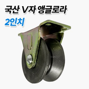 국산 철바퀴 V로라 앵글 바퀴 파이프롤러 50mm, 1개