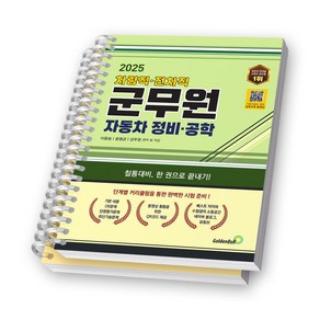 2025 차량직 전차직 군무원 자동차 정비 공학 골든벨 [스프링제본], [분철 2권-이론/기출]
