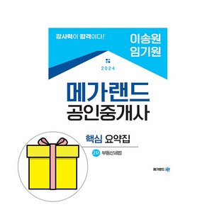 메가랜드 2024 이송원 임기원 공인중개사 세법 요약집 시험