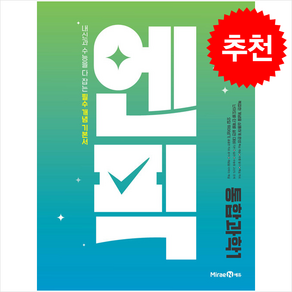 엔픽 고등 통합과학 1 (2025년) / 미래엔## 비닐포장**사은품증정!!# (단권+사은품) 선택, 과학, 고등학생