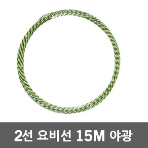 동산 요비선 2선 15M 야광 인입선 로비선 국산 산업용 작업요비선 전기배관 공구설비 전선와이어 입선작업 전선인입공구 배관인입선 파이프요비선 전선자재 작업요비선 전기공구 전설 배관, 1개