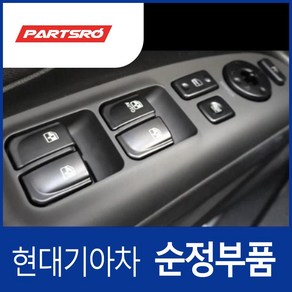 파워 윈도우 메인 스위치 (935703K330CH) 쏘나타NF 현대모비스부품몰