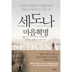 세도나 마음혁명:수천만 세계인의 인생을 바꾼 ‘세도나 메서드’로 가는 길