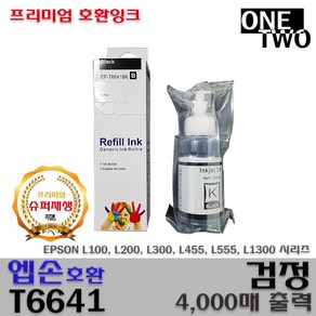 엡손 호환잉크 T6641 T6642 T6643 T6644 프리미엄호환잉크, 1개, 호환 검정잉크_T6641