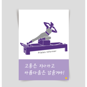 [포스터33] 운동 필라테스 요가 그림포스터 인테리어소품