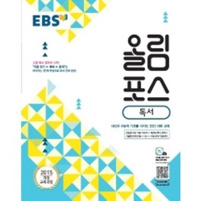 EBS 올림포스 고등 독서(2022):2015 개정 교육과정