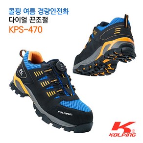 콜핑 안전화 KPS-470 국산 통풍안전화 경량 다이얼안전화