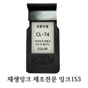 캐논호환재생잉크 CL74 칼라 프린터잉크