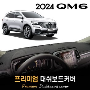 르노삼성 QM6 대쉬보드커버 (2024년형)