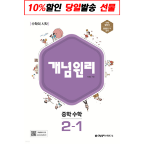 개념원리 중학 수학 2-1 (2022년용) / 개념원리수학연구소, 중등2학년