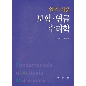 알기 쉬운 보험 . 연금수리학, 법문사, 김호균성주호