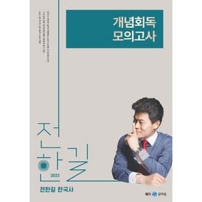 2025 전한길 한국사 개념 회독 모의고사, 사피엔스넷