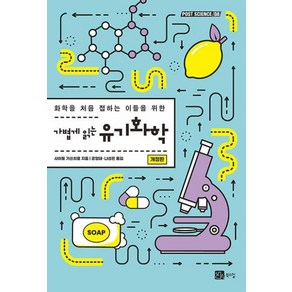 가볍게 읽는 유기화학-개정판(POST SCIENCE 4), 북스힐, 사이토 가쓰히로