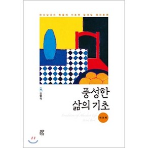 풍성한 삶의 기초(워크북):하나님나라 복음에 기초한 일대일 제자훈련, 비아토르