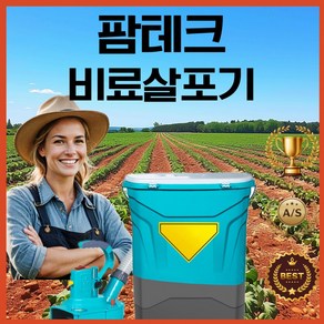 펌테크 비료 살포기 비료살포기 입제 주입기 추비 염화칼슘 제설기 기계 비료주는기계 배터리 농업용, 3세대 [리튬배터리 20A], 1개