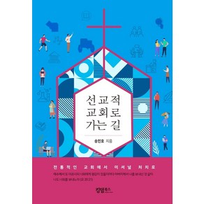 선교적 교회로 가는 길:전통적인 교회에서 미셔널 처치로, 선교적 교회로 가는 길, 송민호(저), 킹덤북스