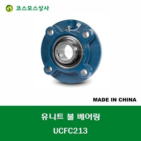 UCFC213 중국산 유니트 베어링 세트 원통구멍형 UNIT BEARING SET 내경 65MM