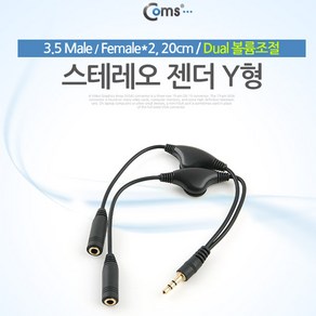 Coms 스테레오 케이블 20cm/NA188/Y형/Dual 볼륨조절 케이블-기타케이블, 1개