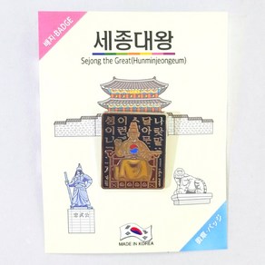 한국 전통 세종대왕 뱃지 브로치 와펜 외국인 선물 단체 집회 기념품