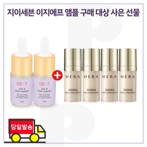 GE7 이지에프앰플 2개 / 샘플 헤라 시그니아 세럼 10ml x4개 (총 40ml) 신형