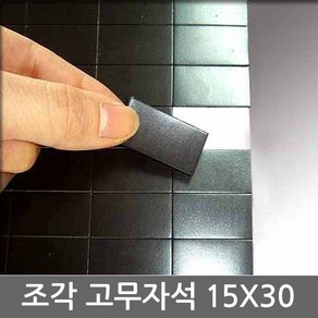 마그피아 양면테이프부착 조각 고무자석 20mmx50mm(90조각)1장, 15mmx30mm(200조각)