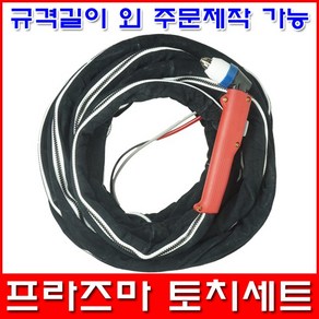 한국산업기술 프라즈마토치 P-80 토치세트 10m 15m 20m 30m, P80토치x15m, 1개