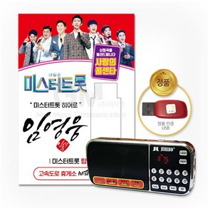 효도라디오+USB_미스터트롯히어로[임영웅]-미스터트롯&사랑의콜센타66곡/음반/가요/트로트/트롯