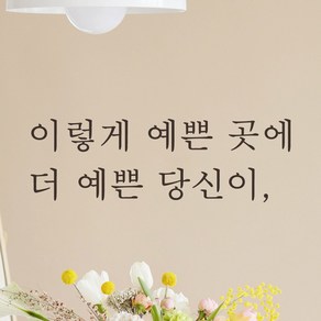 어썸투데이 예쁜 감성 문구 레터링 스티커 이렇게 예쁜 곳에 더 예쁜 당신이, L-047, 검정